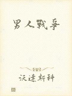 男人战争