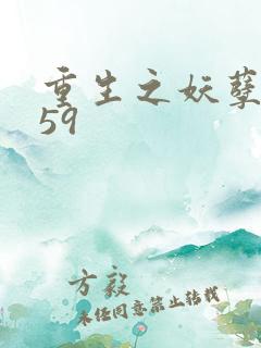 重生之妖孽人生59