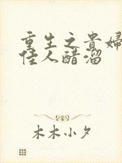 重生之贵妇 笑佳人醋溜