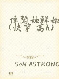 传闻她鲜嫩多汁(快穿 高h)