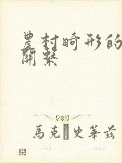 农村畸形的人伦关系