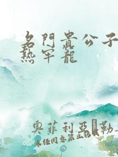 名门贵公子:炙热牢笼