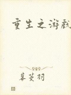 重生之游戏全才