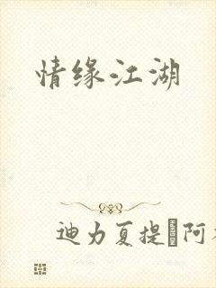 情缘江湖