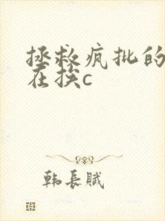 拯救疯批的我总在挨c