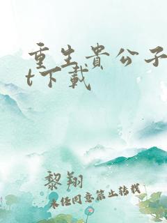 重生贵公子txt下载