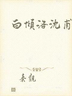 白倾洛沈甫