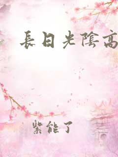 长日光阴高h