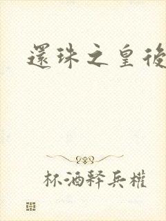 还珠之皇后有聊