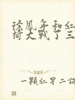 徐凤年和红薯龙椅大战了三天