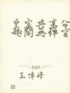 皇家共享公主笔趣阁无弹窗