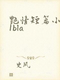 艳情短篇小说11bla