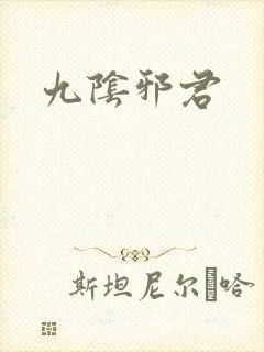 九阴邪君