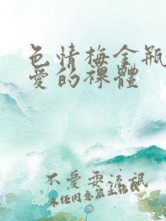 色情梅金瓶2之爱的裸体