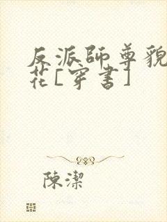 反派师尊貌美如花[穿书]