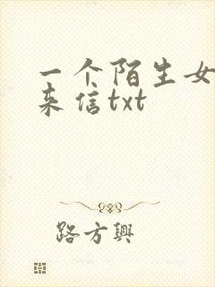 一个陌生女人的来信txt
