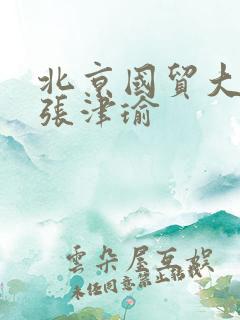 北京国贸大酒店张津瑜