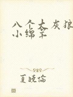 八个大灰狼吃掉小绵羊