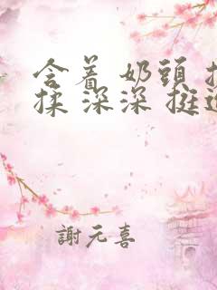 含着 奶头 搓揉 深深 挺进