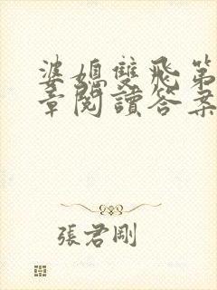 婆媳双飞第90章阅读答案