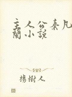 主人公秦凡周雨兰小说