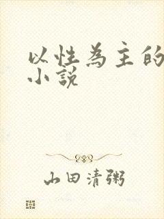 以性为主的世界小说