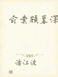 俞棠顾暮泽小说