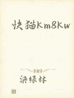 快猫km8kw
