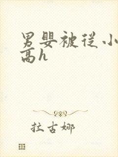 男婴被从小调教高h