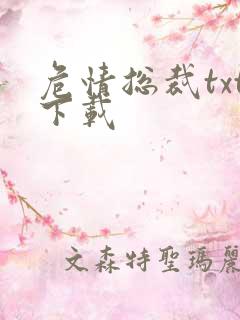 危情总裁txt下载