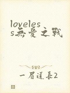 loveless无爱之战