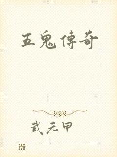 五鬼传奇