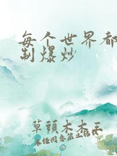 每个世界都被强制爆炒