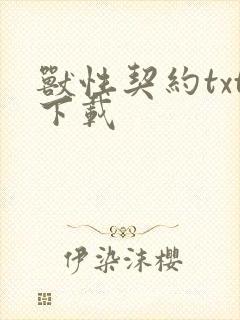 兽性契约txt下载