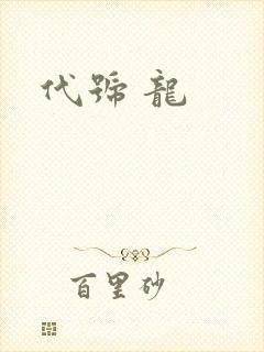 代号 龙