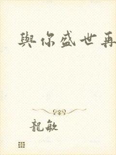 与你盛世再相见