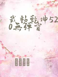 武动乾坤5200无弹窗