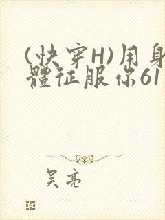 (快穿H)用身体征服你61