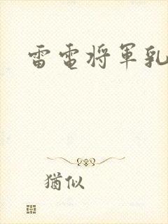 雷电将军乳液