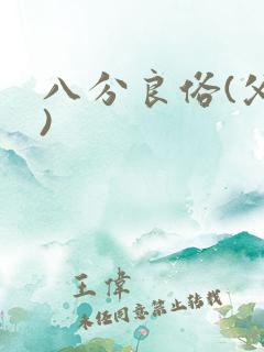 八分良俗(父子)