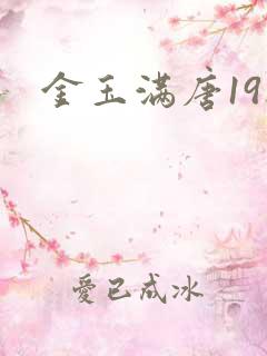 金玉满唐19楼