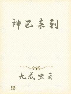 神已来到
