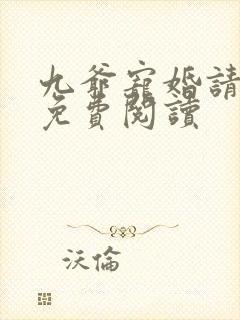 九爷宠婚请节制免费阅读