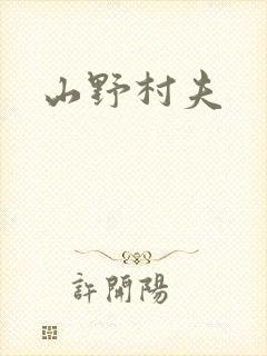 山野村夫