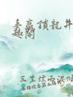 秦赢锁龙井 笔趣阁