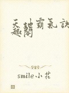 天地霸气诀 笔趣阁