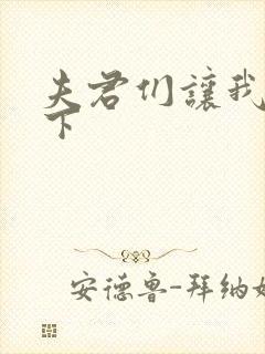 夫君们让我捏一下