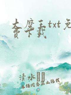 大魔王txt免费下载