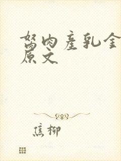 胬肉产乳金银花原文