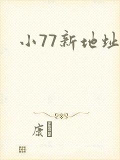 小77新地址